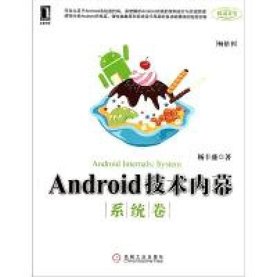 11Android技术内幕.系统卷978711133727022