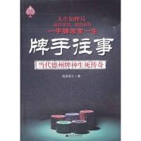 11牌手往事:当代德州牌神生死传奇978754306604522