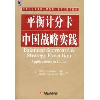 11平衡计分卡中国战略实践978711112557022