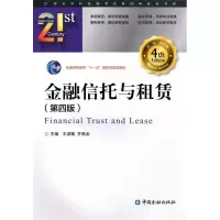 11金融信托与租赁(第四版)978750498416622