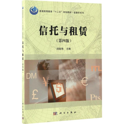 11信托与租赁(第4版)978703051659622