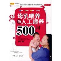 11母乳喂养与人工喂养500问(之宝贝书系29)978780202995822
