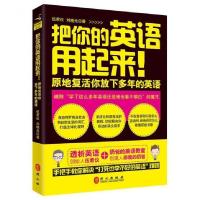 11把你的英语用起来!:原地复活你放下多年的英语978711908329222