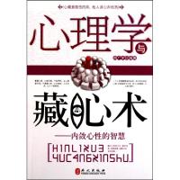 11心理学与藏心术--内敛心性的智慧978711906589222