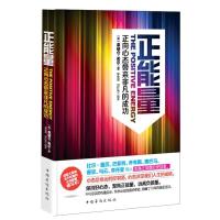 11正能量-正向心态带来非凡的成功978751132988222