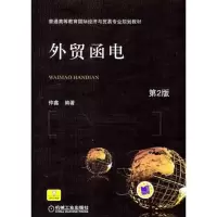 11外贸函电(第2版)978711130845422