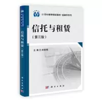 11信托与租赁-第三版978703034508022