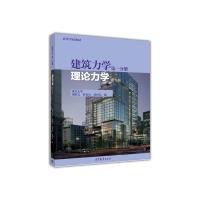 11建筑力学(第一分册)(第5版)978704047352022