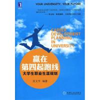 11赢在第四起跑线-大学生职业生涯规划978711136018622