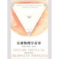 11灾难物理学奇事978702006846322