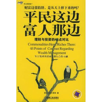 11平民这边富人那边(理财与投资的48点对比)978711117467722