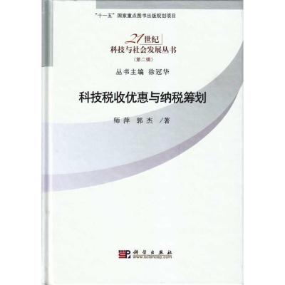 11科技税收优惠政策与纳税筹划978703025706222