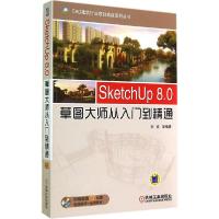 11SketchUp 8.0草图大师从入门到精通978711147633722