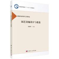 11园艺设施设计与建造978703048955522