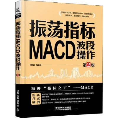 11振荡指标MACD 波段操作 第2版978711325111622
