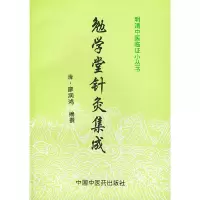 11勉学堂针灸集成/明清中医临证小丛书978780089799322