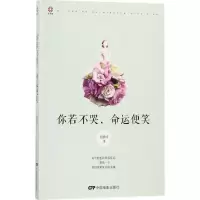 11你若不哭命运便笑978710604710822