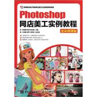 11Photoshop网店美工实例教程全彩微课版978711543466122