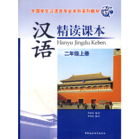11汉语精读课本:二年级上册(附光盘)978750045464922