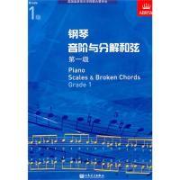 11钢琴音阶与分解和弦第一级978710304089822