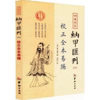 11四库存目纳甲汇刊(4)(校正全本易隐)978751690726922