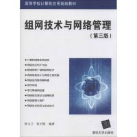 11组网技术与网络管理(第3版)978730232197222
