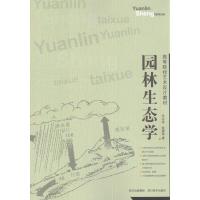 11园林生态学978754104897522