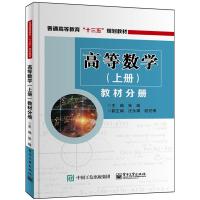 11高等数学(上册)教材分册978712132066822