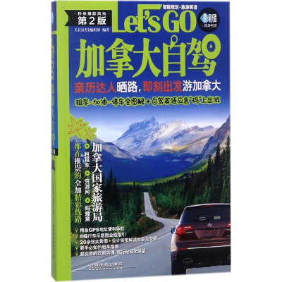 11加拿大自驾Let’sGo(第2版)978711324151322