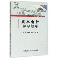 11成本会计学习指导(新世纪会计学主干课系列教材)9787561554807