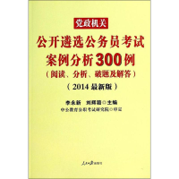 11党政机关公开遴选公务员考试案例分析300例978751151796822