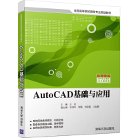 11AutoCAD基础与应用978730245637722