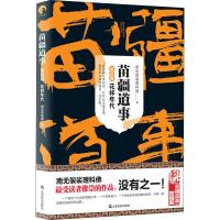 11苗疆道事 4 花样年代978753216901622
