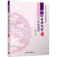 11中国古典文学作品选读(第2版)978730245425022