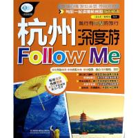 11杭州深度游Follow Me/亲历者978711317812322