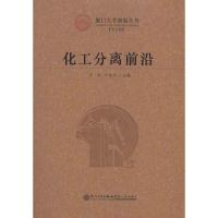 11化工分离前沿978756153851722