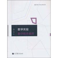 11数学实验数学软件教程978704029214522