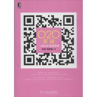 11O2O实战: :二维码全渠道营销978711144131122