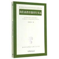 11我们离教育强国有多运978704041016722