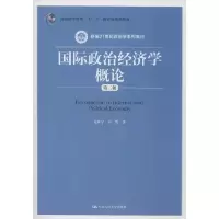 11国际政治经济学概论 第3版978730027711022