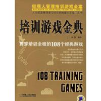 11培训游戏金典(贯穿培训全程的108个经典游戏)978711118824722