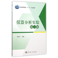 11仪器分析实验(第2版普通高等教育十二五规划教材)9787030460332