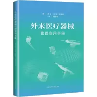 11外来医疗器械管理实用手册978754784888322
