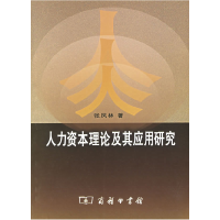 11人力资本理论及其应用研究978710004539122