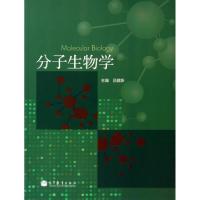 11分子生物学978704030529622