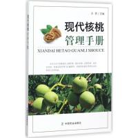 11现代核桃管理手册978710923167222