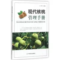 11现代核桃管理手册978710923167222