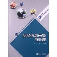 11商品信息采集与处理978704037764422