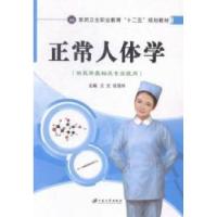 11正常人体学/医药卫生职业教育“十二五”规划教材9787811309256