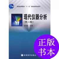 11现代仪器分析(附光盘)978704018709022